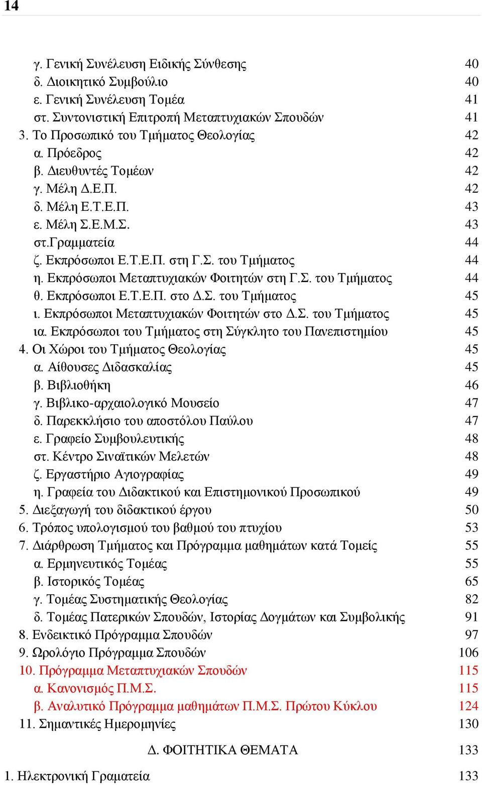 Εκπρόσωποι Μεταπτυχιακών Φοιτητών στη Γ.Σ. του Τμήματος 44 θ. Εκπρόσωποι Ε.Τ.Ε.Π. στο Δ.Σ. του Τμήματος 45 ι. Εκπρόσωποι Μεταπτυχιακών Φοιτητών στο Δ.Σ. του Τμήματος 45 ια.