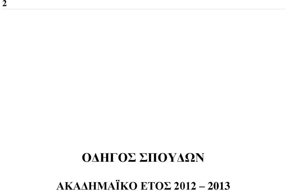 ΑΚΑΔΗΜΑΪΚΟ