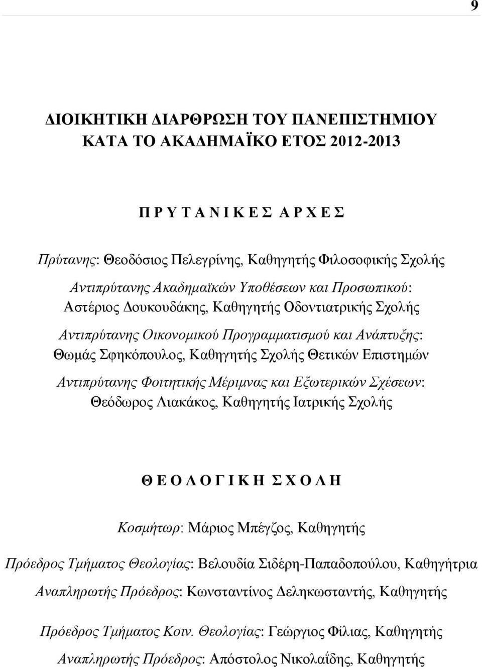 Αντιπρύτανης Φοιτητικής Mέριμνας και Εξωτερικών Σχέσεων: Θεόδωρος Λιακάκος, Kαθηγητής Ιατρικής Σχολής Θ E O Λ O Γ I K H Σ X O Λ H Κοσμήτωρ: Μάριος Μπέγζος, Καθηγητής Πρόεδρος Tμήματος Θεολογίας: