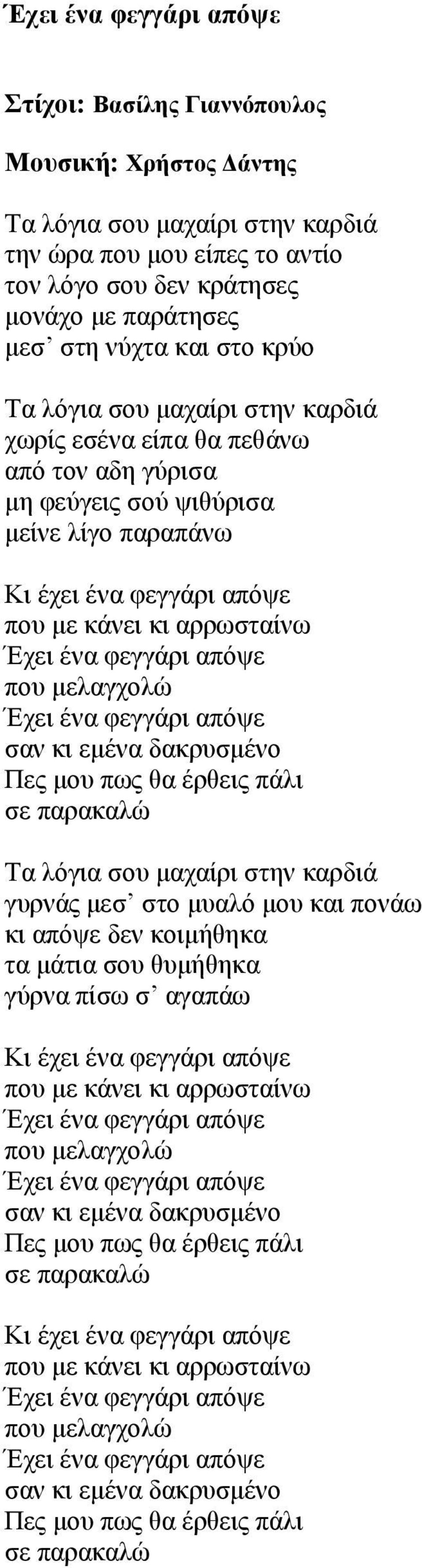 θεγγάξη απόςε πνπ κειαγρνιώ Έρεη έλα θεγγάξη απόςε ζαλ θη εκέλα δαθξπζκέλν Πεο κνπ πσο ζα έξζεηο πάιη ζε παξαθαιώ Σα ιόγηα ζνπ καραίξη ζηελ θαξδηά γπξλάο κεζ ζην κπαιό κνπ θαη πνλάσ θη απόςε δελ