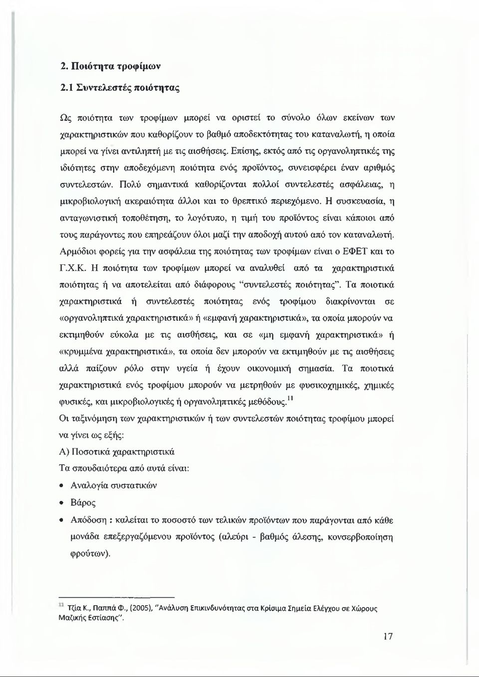 με τις αισθήσεις. Επίσης, εκτός από τις οργανοληπτικές της ιδιότητες στην αποδεχόμενη ποιότητα ενός προϊόντος, συνεισφέρει έναν αριθμός συντελεστών.
