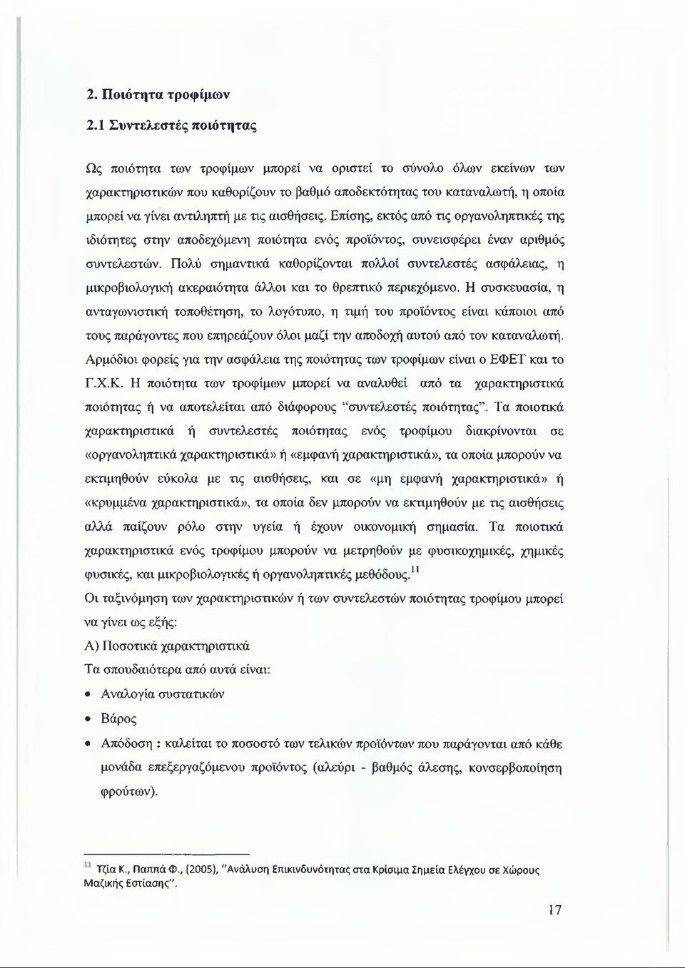 με τις αισθήσεις. Επίσης, εκτός από τις οργανοληπτικές της ιδιότητες στην αποδεχόμενη ποιότητα ενός προϊόντος, συνεισφέρει έναν αριθμός συντελεστών.