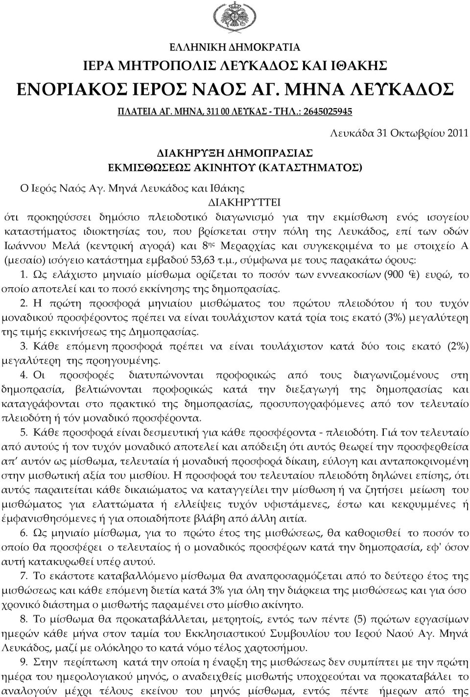 Μηνά Λευκάδος και Ιθάκης ΔΙΑΚΗΡΥΤΤΕΙ ότι προκηρύσσει δημόσιο πλειοδοτικό διαγωνισμό για την εκμίσθωση ενός ισογείου καταστήματος ιδιοκτησίας του, που βρίσκεται στην πόλη της Λευκάδος, επί των οδών