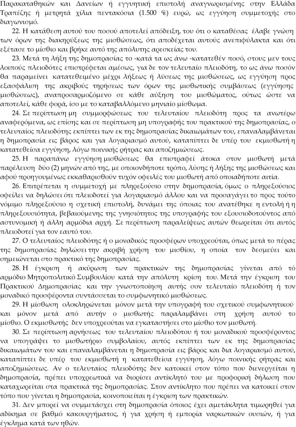 απόλυτης αρεσκείας του. 23.