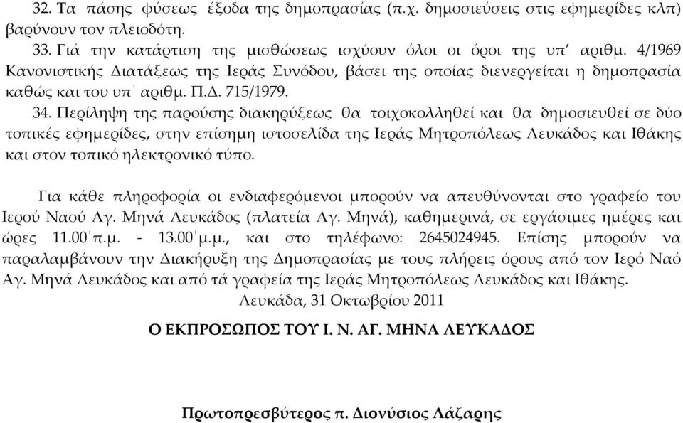 Περίληψη της παρούσης διακηρύξεως θα τοιχοκολληθεί και θα δημοσιευθεί σε δύο τοπικές εφημερίδες, στην επίσημη ιστοσελίδα της Ιεράς Μητροπόλεως Λευκάδος και Ιθάκης και στον τοπικό ηλεκτρονικό τύπο.