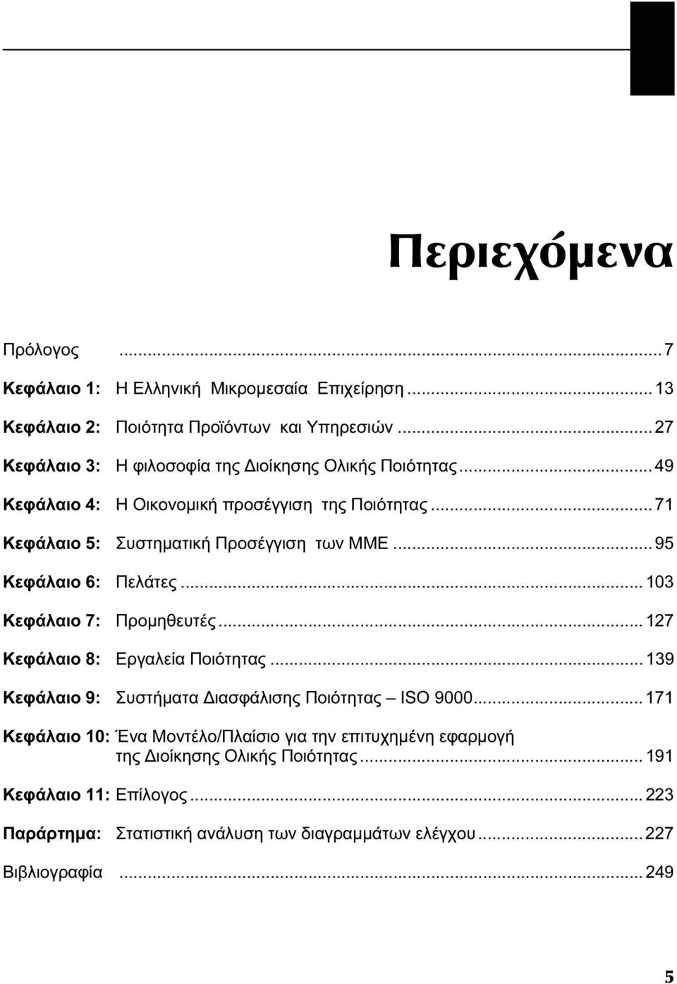 .. 95 Κεφάλαιο 6: Πελάτες... 103 Κεφάλαιο 7: Προμηθευτές... 127 Κεφάλαιο 8: Εργαλεία Ποιότητας... 139 Κεφάλαιο 9: Συστήματα Διασφάλισης Ποιότητας ISO 9000.