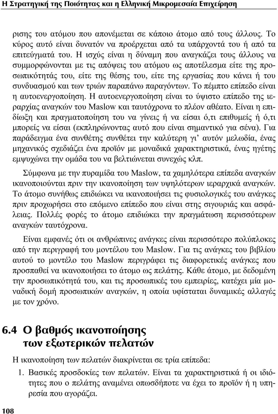 Η ισχύς είναι η δύναμη που αναγκάζει τους άλλους να συμμορφώνονται με τις απόψεις του ατόμου ως αποτέλεσμα είτε της προσωπικότητάς του, είτε της θέσης του, είτε της εργασίας που κάνει ή του