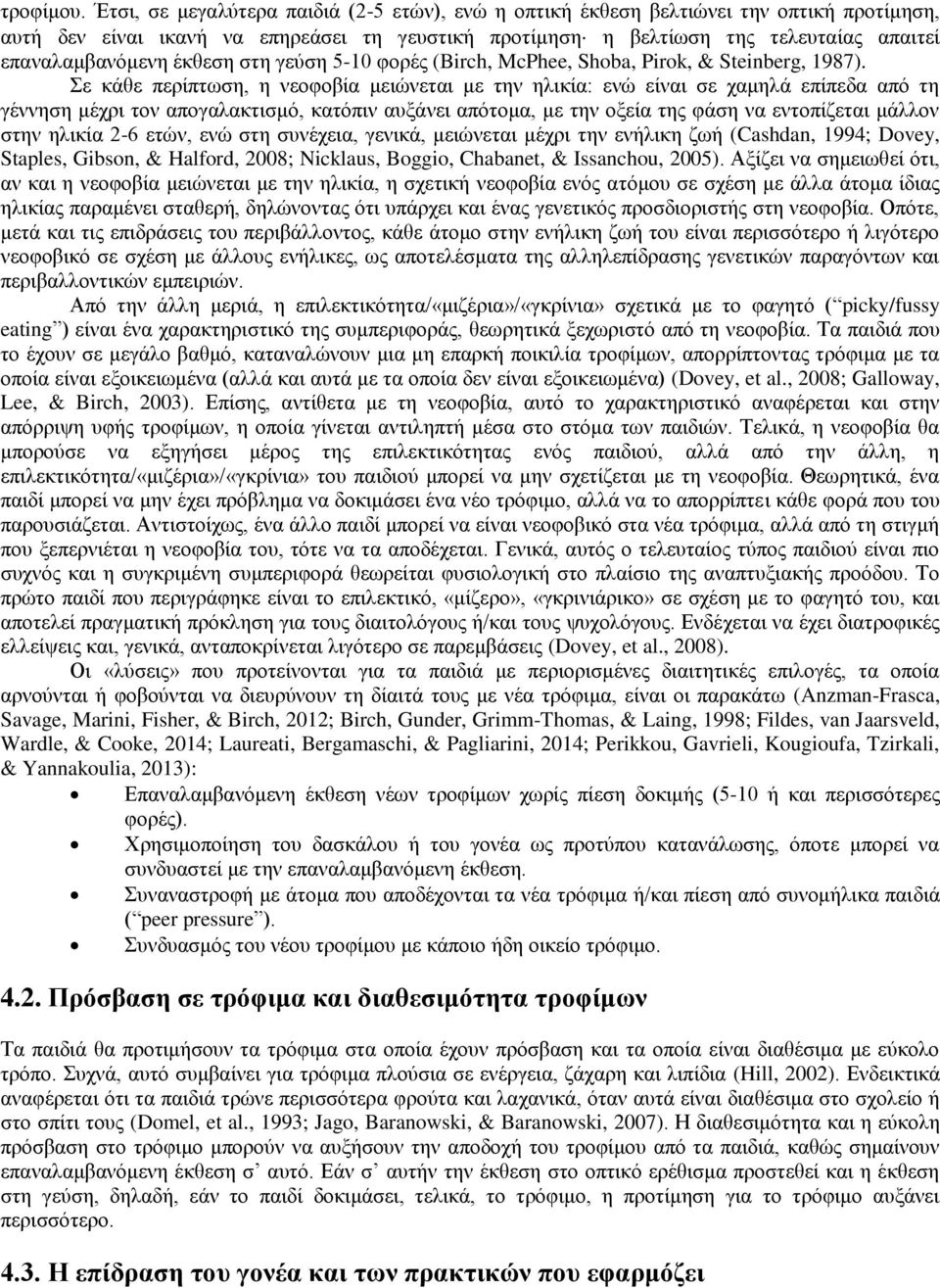 έκθεση στη γεύση 5-10 φορές (Birch, McPhee, Shoba, Pirok, & Steinberg, 1987).