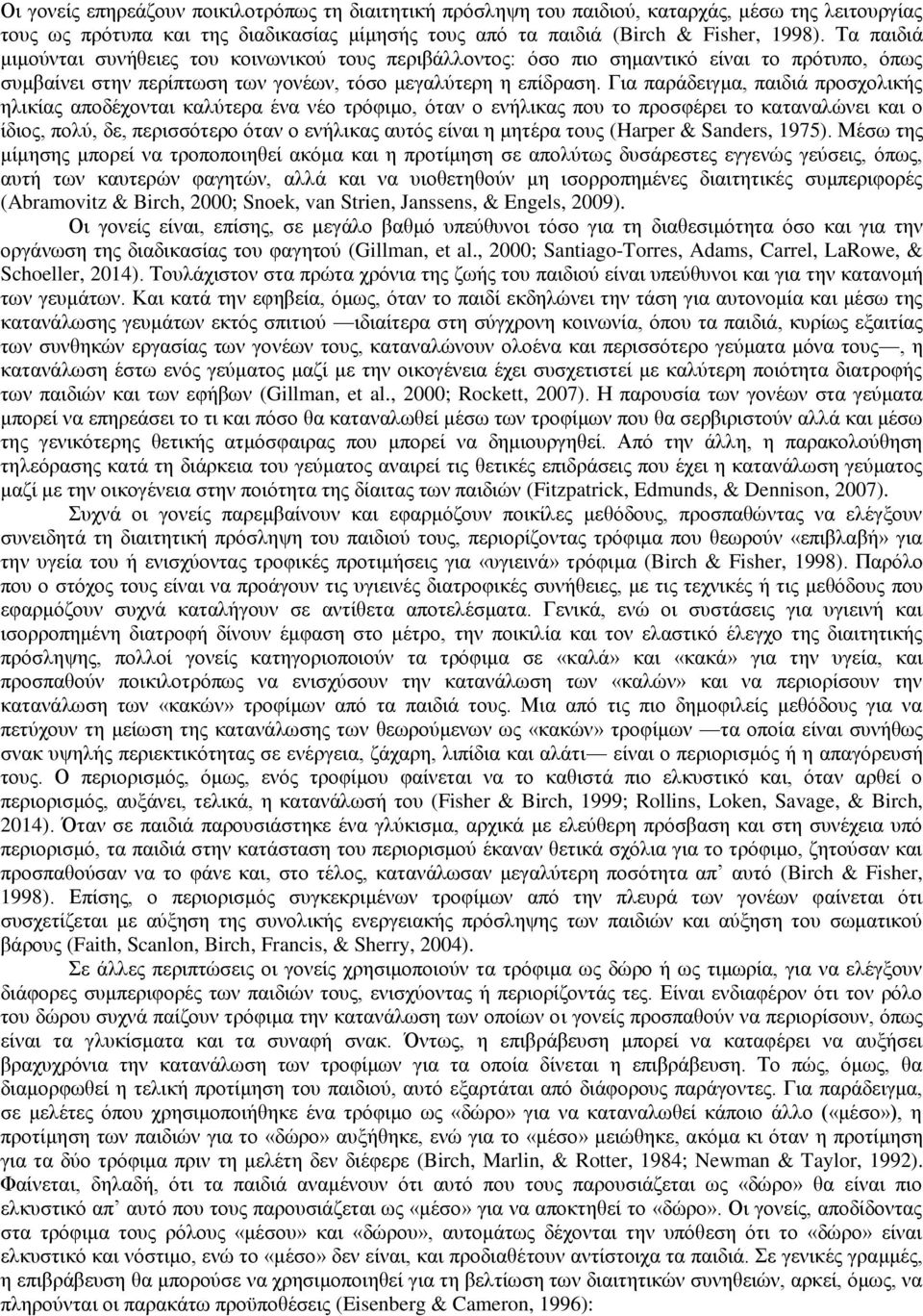 Για παράδειγμα, παιδιά προσχολικής ηλικίας αποδέχονται καλύτερα ένα νέο τρόφιμο, όταν ο ενήλικας που το προσφέρει το καταναλώνει και ο ίδιος, πολύ, δε, περισσότερο όταν ο ενήλικας αυτός είναι η