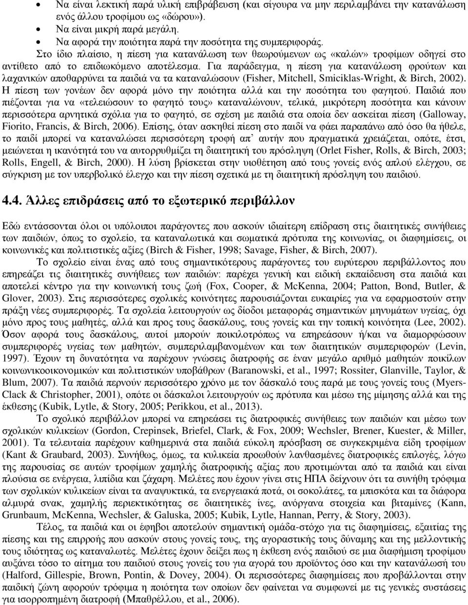 Για παράδειγμα, η πίεση για κατανάλωση φρούτων και λαχανικών αποθαρρύνει τα παιδιά να τα καταναλώσουν (Fisher, Mitchell, Smiciklas-Wright, & Birch, 2002).