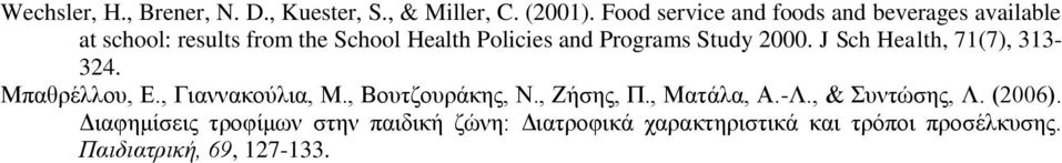 Programs Study 2000. J Sch Health, 71(7), 313-324. Μπαθρέλλου, Ε., Γιαννακούλια, Μ., Βουτζουράκης, Ν.