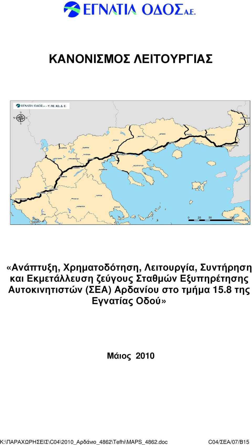 Αυτοκινητιστών (ΣΕΑ) Αρδανίου στο τµήµα 15.