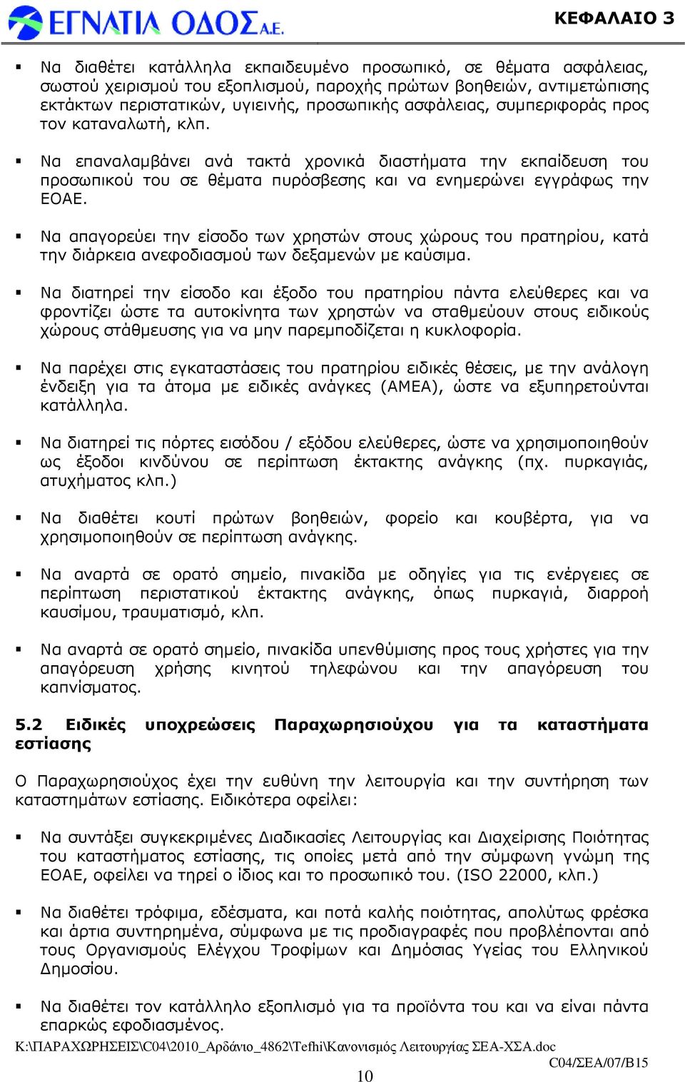 Να απαγορεύει την είσοδο των χρηστών στους χώρους του πρατηρίου, κατά την διάρκεια ανεφοδιασµού των δεξαµενών µε καύσιµα.