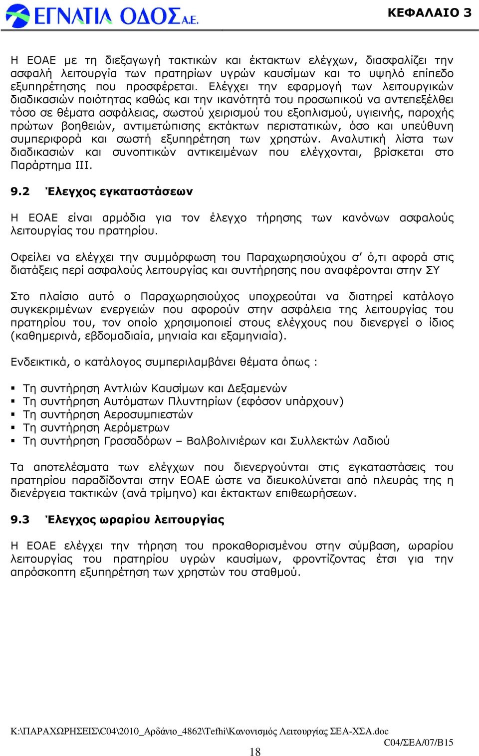 βοηθειών, αντιµετώπισης εκτάκτων περιστατικών, όσο και υπεύθυνη συµπεριφορά και σωστή εξυπηρέτηση των χρηστών.