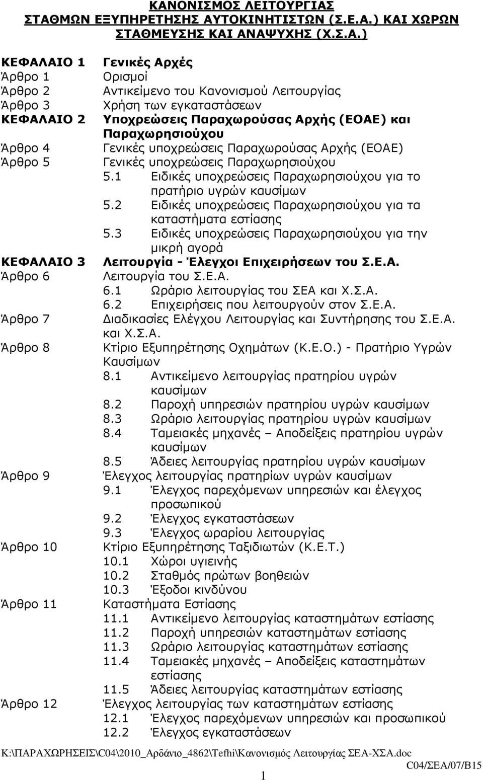 υποχρεώσεις Παραχωρούσας Αρχής (ΕΟΑΕ) Γενικές υποχρεώσεις Παραχωρησιούχου 5.1 Ειδικές υποχρεώσεις Παραχωρησιούχου για το πρατήριο υγρών καυσίµων 5.