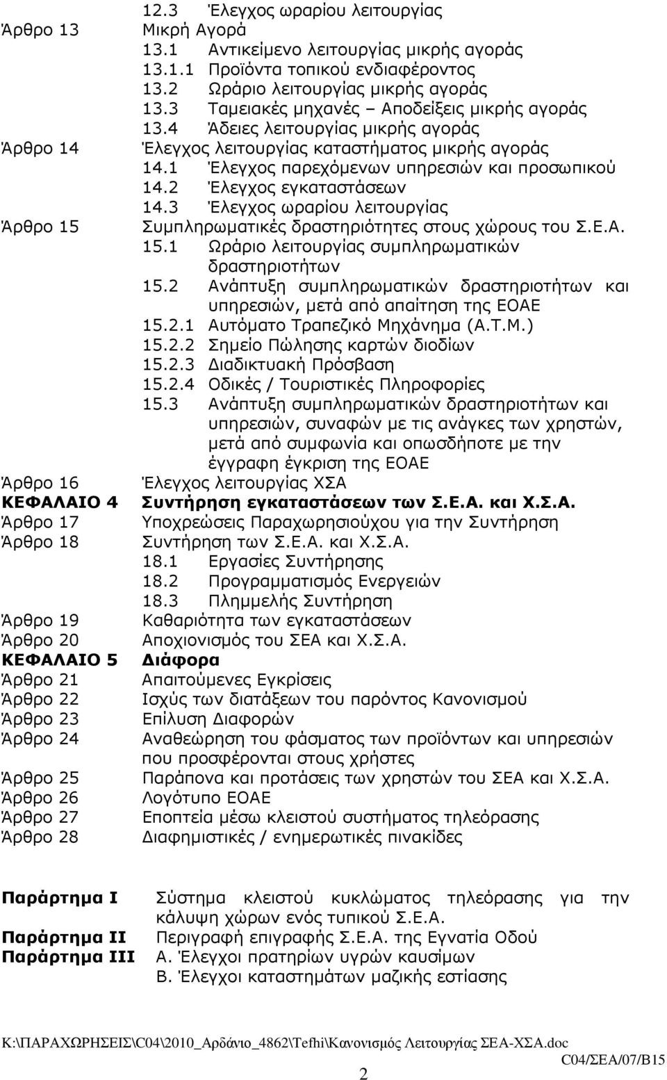 3 Ταµειακές µηχανές Αποδείξεις µικρής αγοράς 13.4 Άδειες λειτουργίας µικρής αγοράς Έλεγχος λειτουργίας καταστήµατος µικρής αγοράς 14.1 Έλεγχος παρεχόµενων υπηρεσιών και προσωπικού 14.