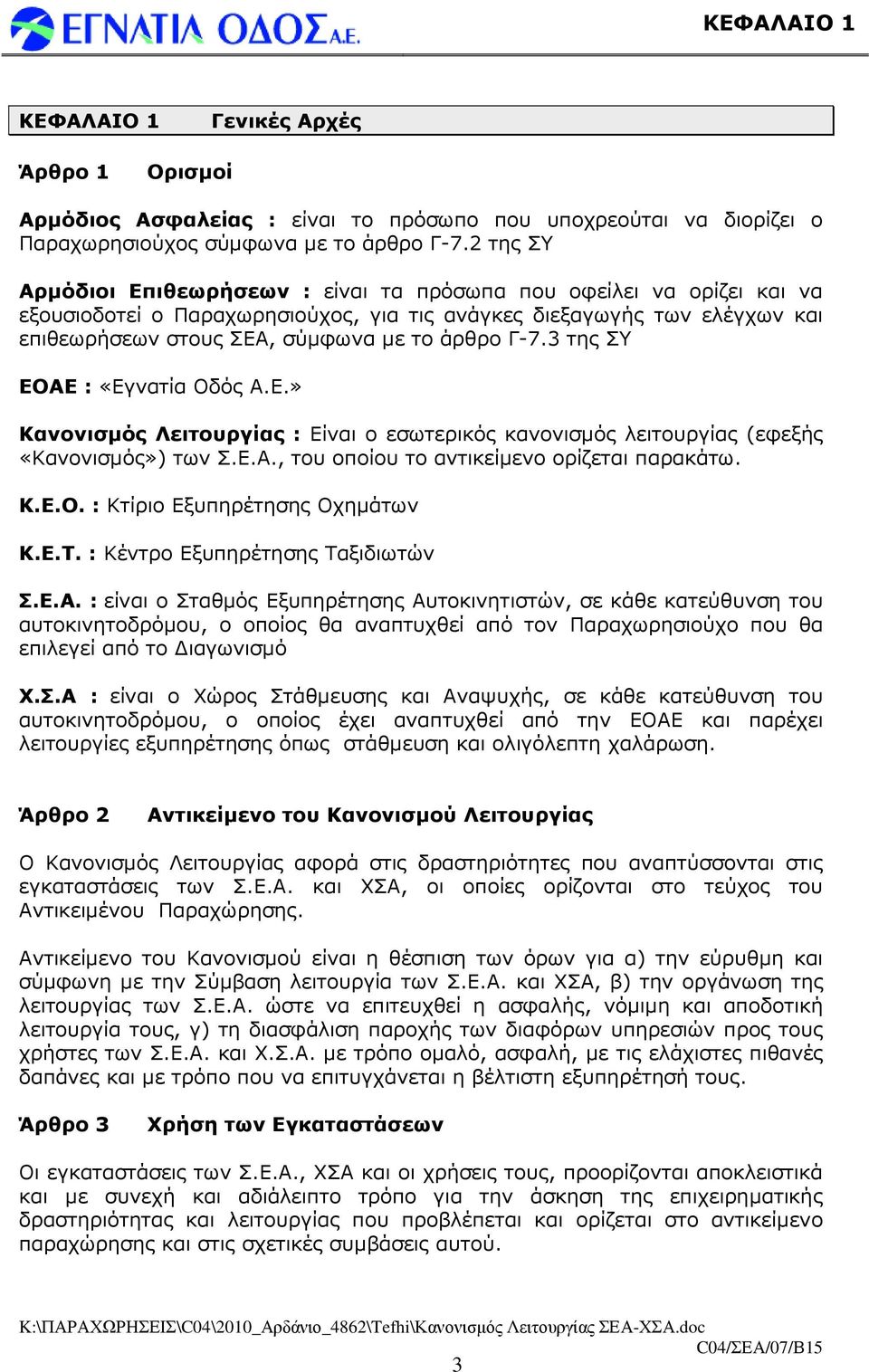 Γ-7.3 της ΣΥ ΕΟΑΕ : «Εγνατία Οδός Α.Ε.» Κανονισµός Λειτουργίας : Είναι ο εσωτερικός κανονισµός λειτουργίας (εφεξής «Κανονισµός») των Σ.Ε.Α., του οποίου το αντικείµενο ορίζεται παρακάτω. Κ.Ε.Ο. : Κτίριο Εξυπηρέτησης Οχηµάτων Κ.