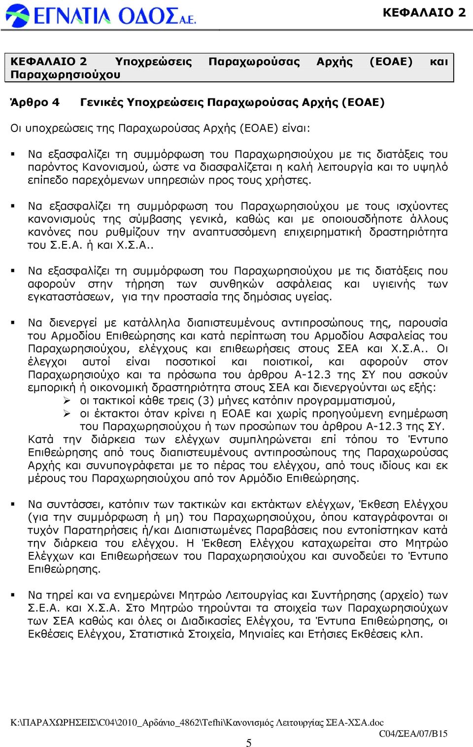 Να εξασφαλίζει τη συµµόρφωση του Παραχωρησιούχου µε τους ισχύοντες κανονισµούς της σύµβασης γενικά, καθώς και µε οποιουσδήποτε άλλους κανόνες που ρυθµίζουν την αναπτυσσόµενη επιχειρηµατική