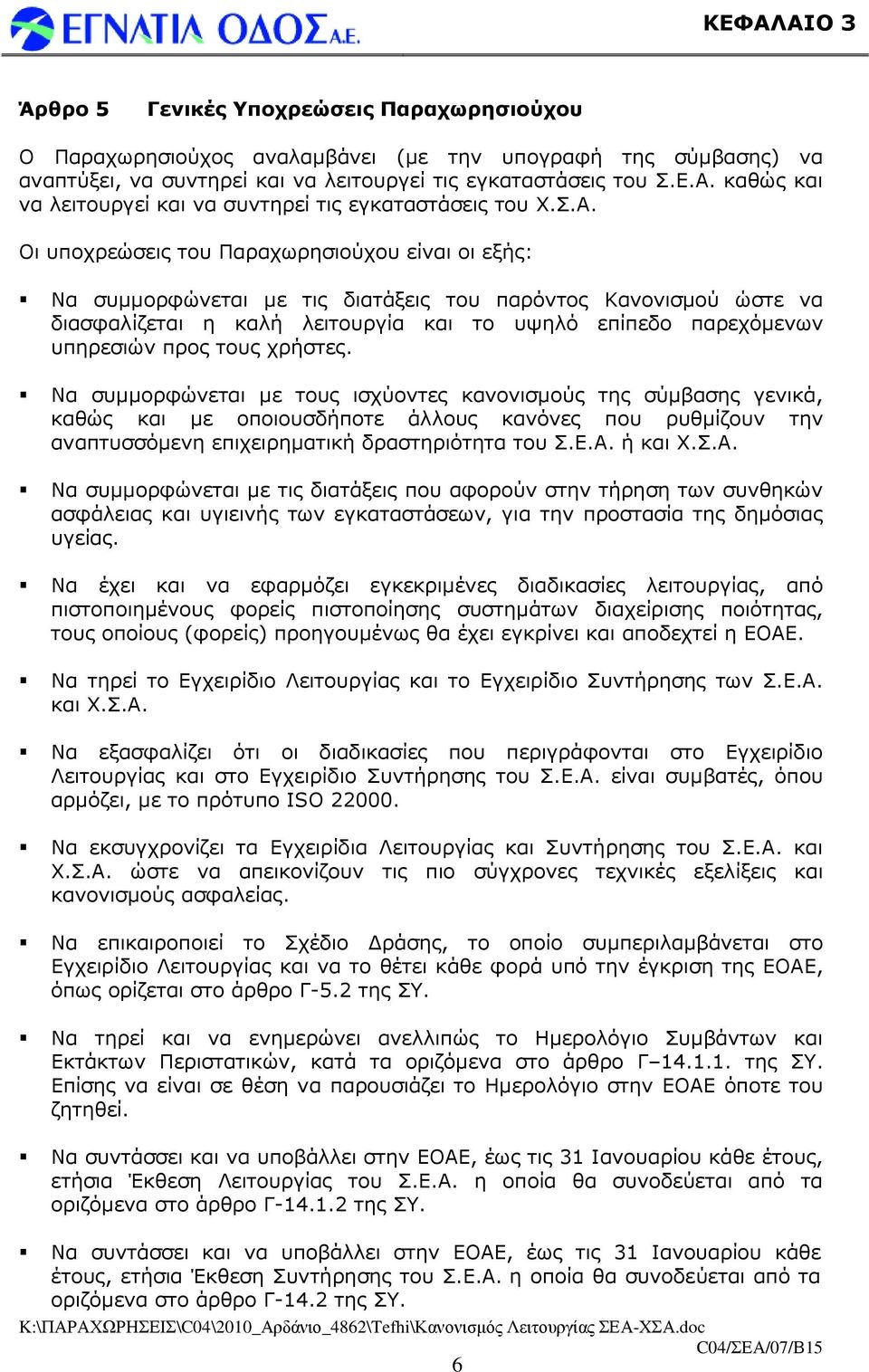 προς τους χρήστες. Να συµµορφώνεται µε τους ισχύοντες κανονισµούς της σύµβασης γενικά, καθώς και µε οποιουσδήποτε άλλους κανόνες που ρυθµίζουν την αναπτυσσόµενη επιχειρηµατική δραστηριότητα του Σ.Ε.Α.