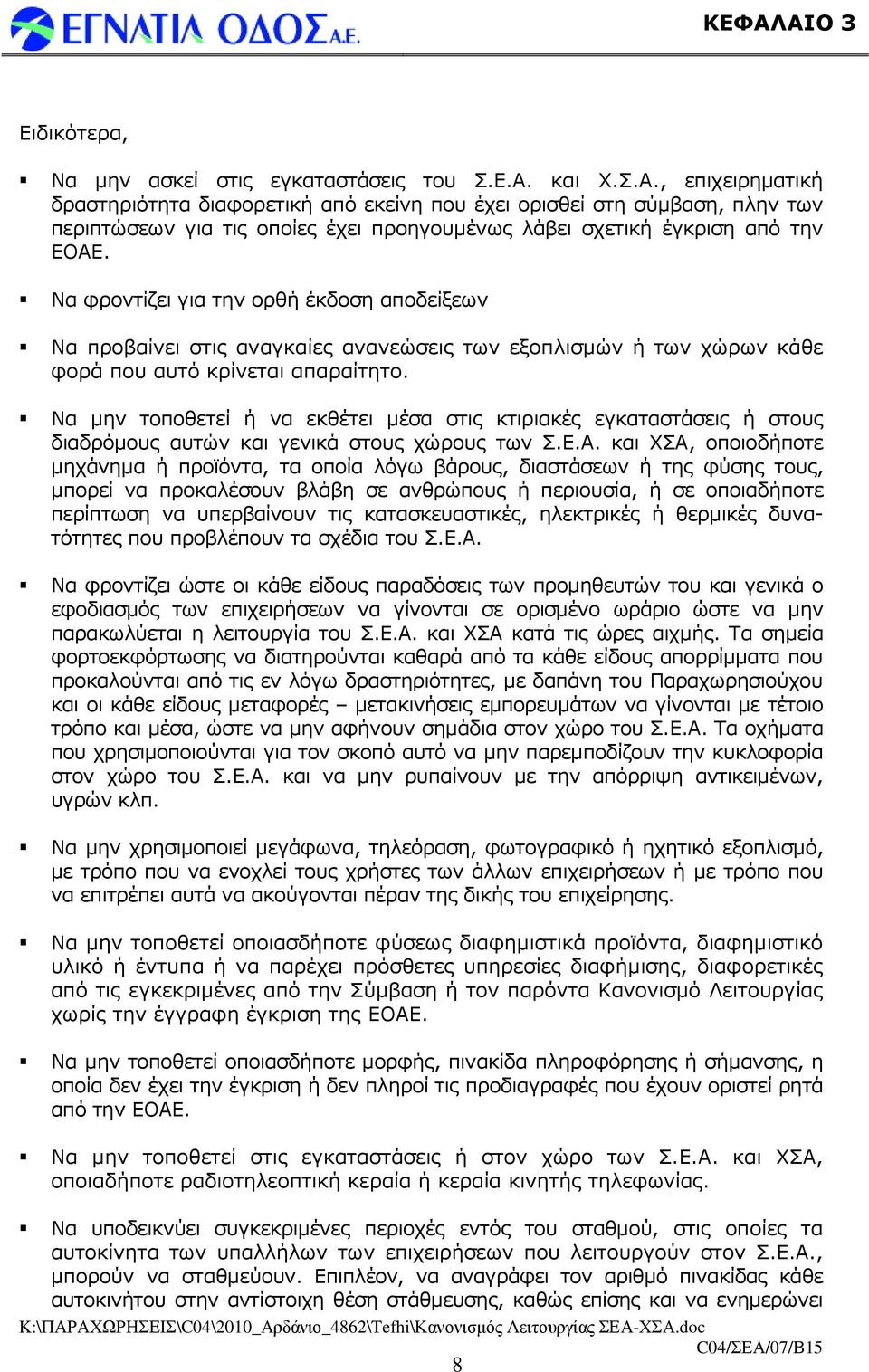 Να µην τοποθετεί ή να εκθέτει µέσα στις κτιριακές εγκαταστάσεις ή στους διαδρόµους αυτών και γενικά στους χώρους των Σ.Ε.Α.