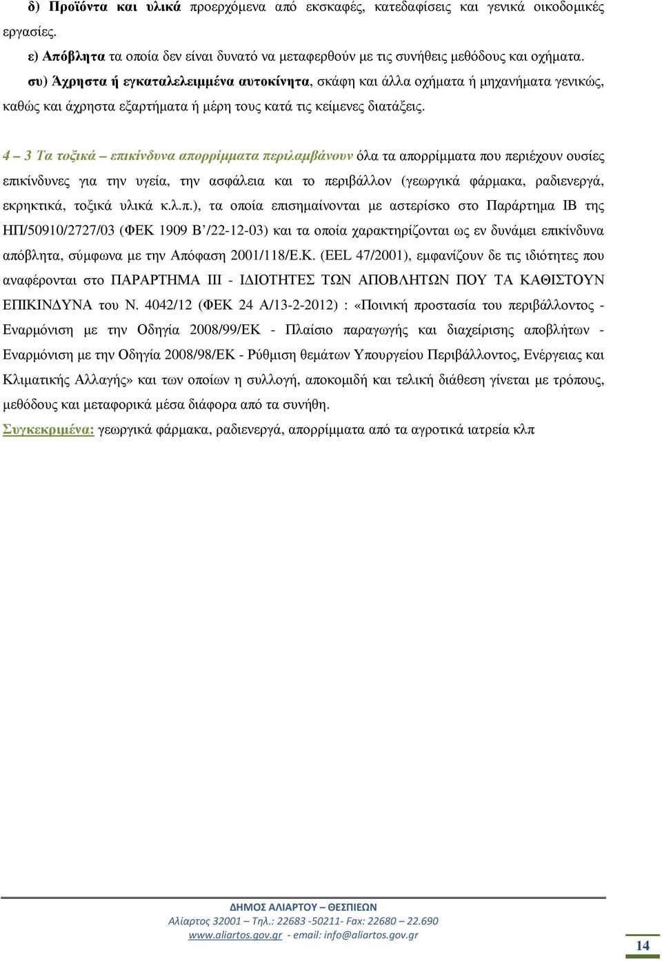 4 3 Τα τοξικά επικίνδυνα απορρίµµατα περιλαµβάνουν όλα τα απορρίµµατα που περιέχουν ουσίες επικίνδυνες για την υγεία, την ασφάλεια και το περιβάλλον (γεωργικά φάρµακα, ραδιενεργά, εκρηκτικά, τοξικά