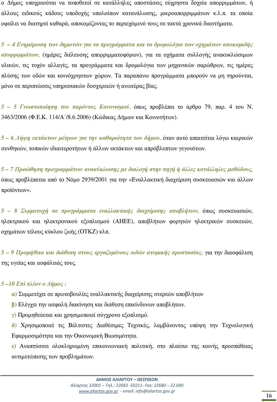 αλλαγές, τα προγράµµατα και δροµολόγια των µηχανικών σαρώθρων, τις ηµέρες πλύσης των οδών και κοινόχρηστων χώρων.