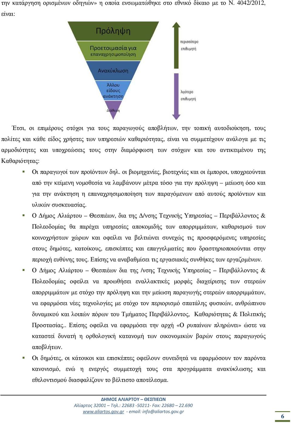 αρµοδιότητες και υποχρεώσεις τους στην διαµόρφωση των στόχων και του αντικειµένου της Καθαριότητας: Οι παραγωγοί των προϊόντων δηλ.