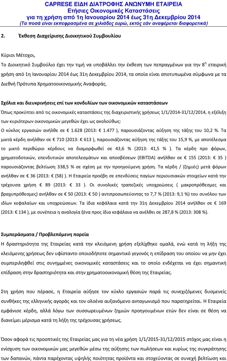 Σχόλια και διευκρινήσεις επί των κονδυλίων των οικονομικών καταστάσεων Όπως προκύπτει από τις οικονομικές καταστάσεις της διαχειριστικής χρήσεως 1/1/2014-31/12/2014, η εξέλιξη των κυριότερων