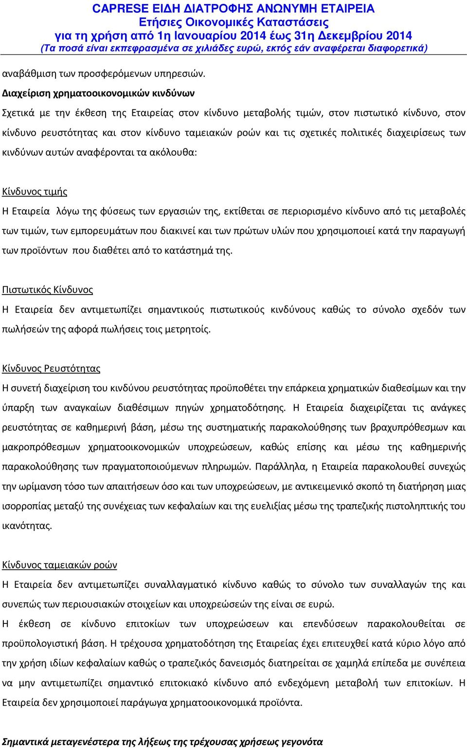 σχετικές πολιτικές διαχειρίσεως των κινδύνων αυτών αναφέρονται τα ακόλουθα: Κίνδυνος τιμής Η Εταιρεία λόγω της φύσεως των εργασιών της, εκτίθεται σε περιορισμένο κίνδυνο από τις μεταβολές των τιμών,