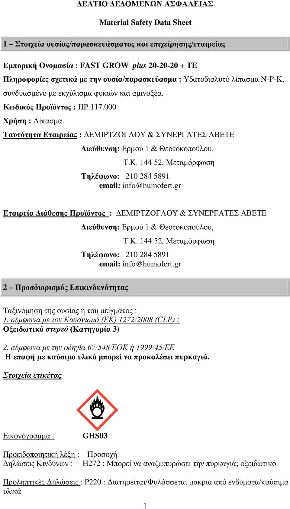 Ταυτότητα Εταιρείας : ΔΕΜΙΡΤΖΟΓΛΟΥ & ΣΥΝΕΡΓΑΤΕΣ ΑΒΕΤΕ Διεύθυνση: Ερμού 1 & Θεοτοκοπούλου, Τ.Κ. 144 52, Μεταμόρφωση Tηλέφωνο: 210 284 5891 email: info@humofert.