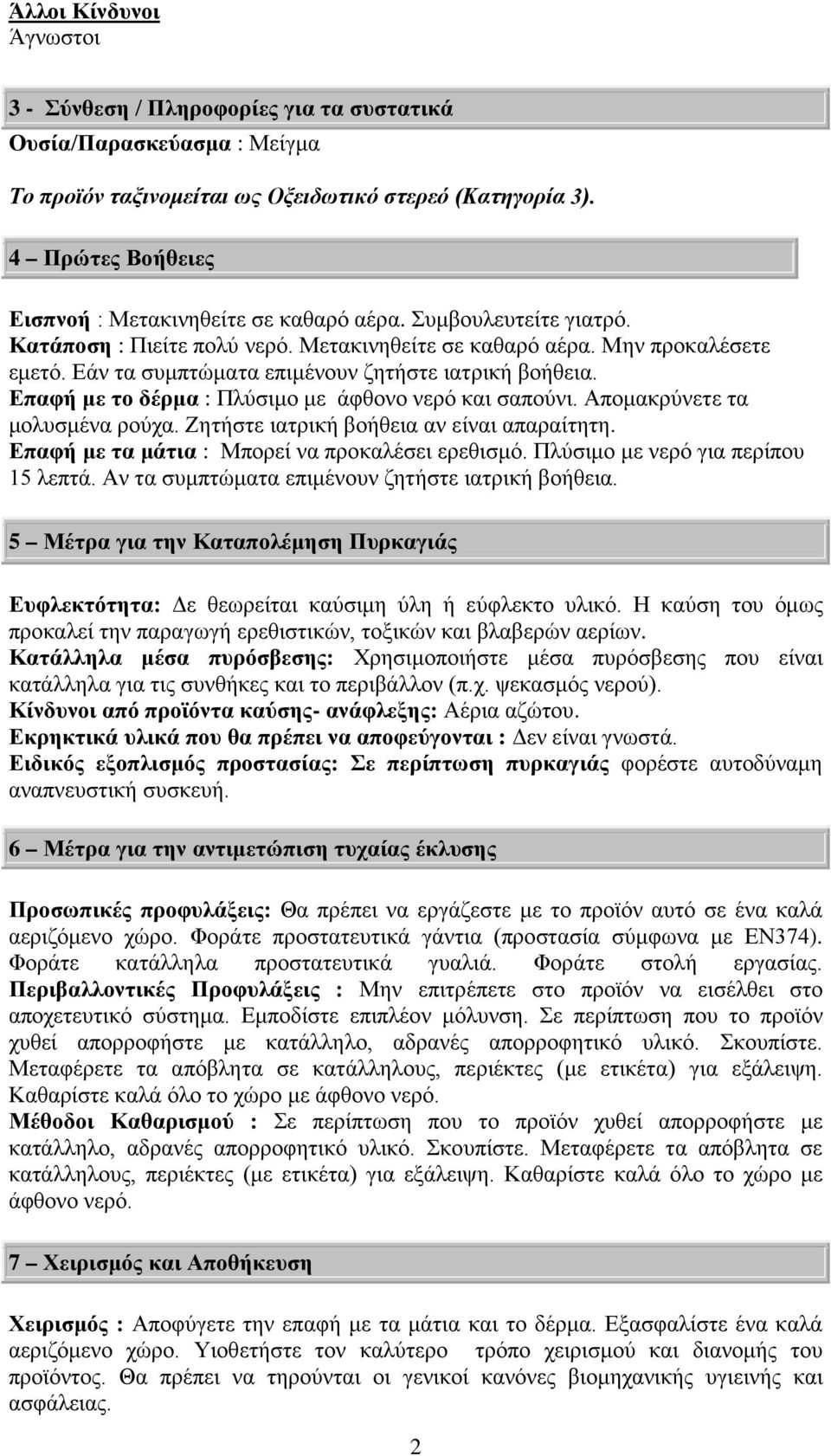 Εάν τα συμπτώματα επιμένουν ζητήστε ιατρική βοήθεια. Επαφή με το δέρμα : Πλύσιμο με άφθονο νερό και σαπούνι. Απομακρύνετε τα μολυσμένα ρούχα. Ζητήστε ιατρική βοήθεια αν είναι απαραίτητη.