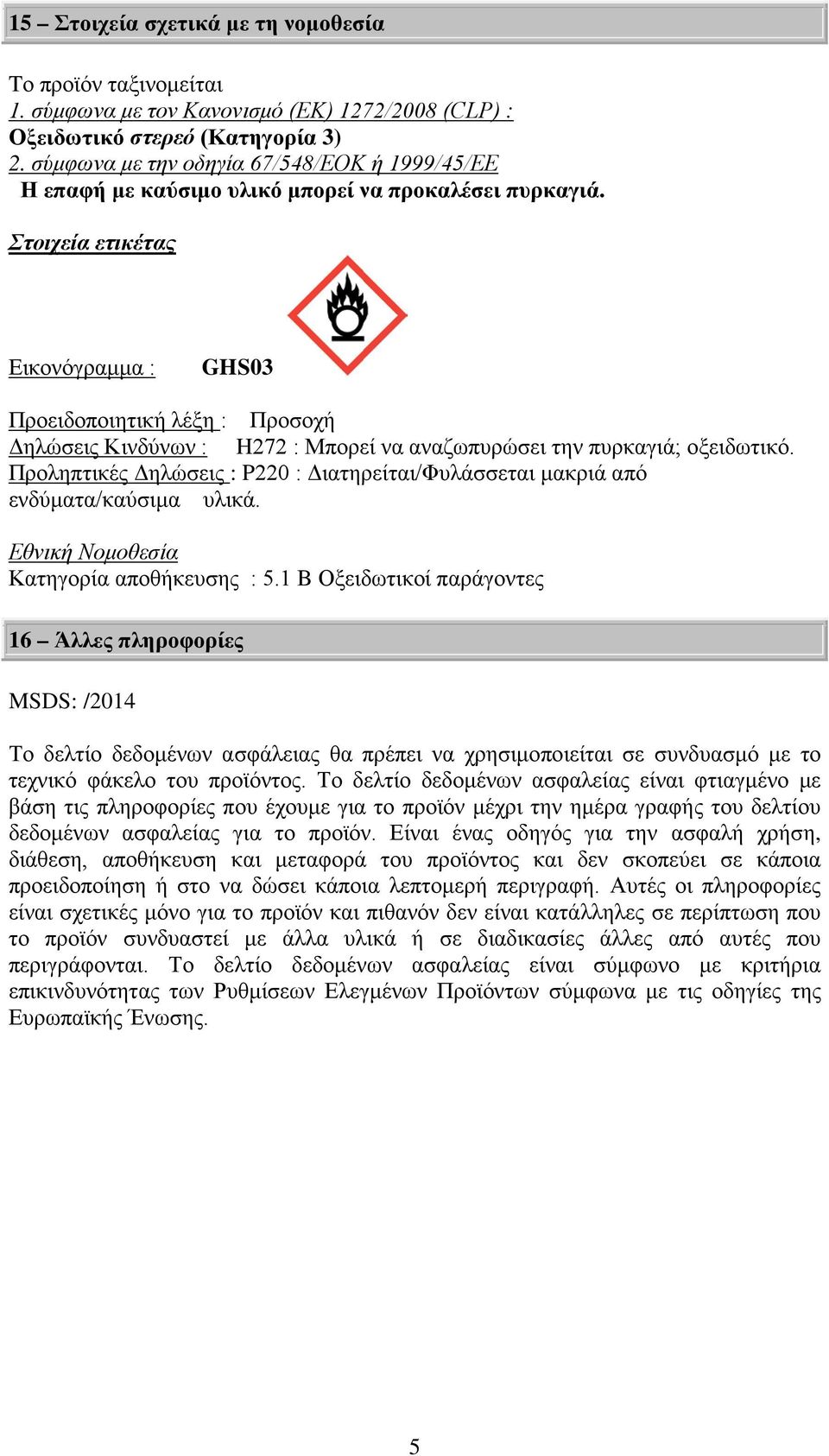 Στοιχεία ετικέτας Εικονόγραμμα : GHS03 Προειδοποιητική λέξη : Προσοχή Δηλώσεις Κινδύνων : H272 : Μπορεί να αναζωπυρώσει την πυρκαγιά; οξειδωτικό.