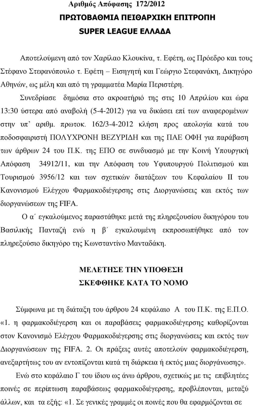 πλεδξίαζε δεκόζηα ζην αθξναηήξηό ηεο ζηηο 10 Απξηιίνπ θαη ώξα 13:30 ύζηεξα από αλαβνιή (5-4-2012) γηα λα δηθάζεη επί ησλ αλαθεξνκέλσλ ζηελ ππ αξηζκ. πξσηνθ.