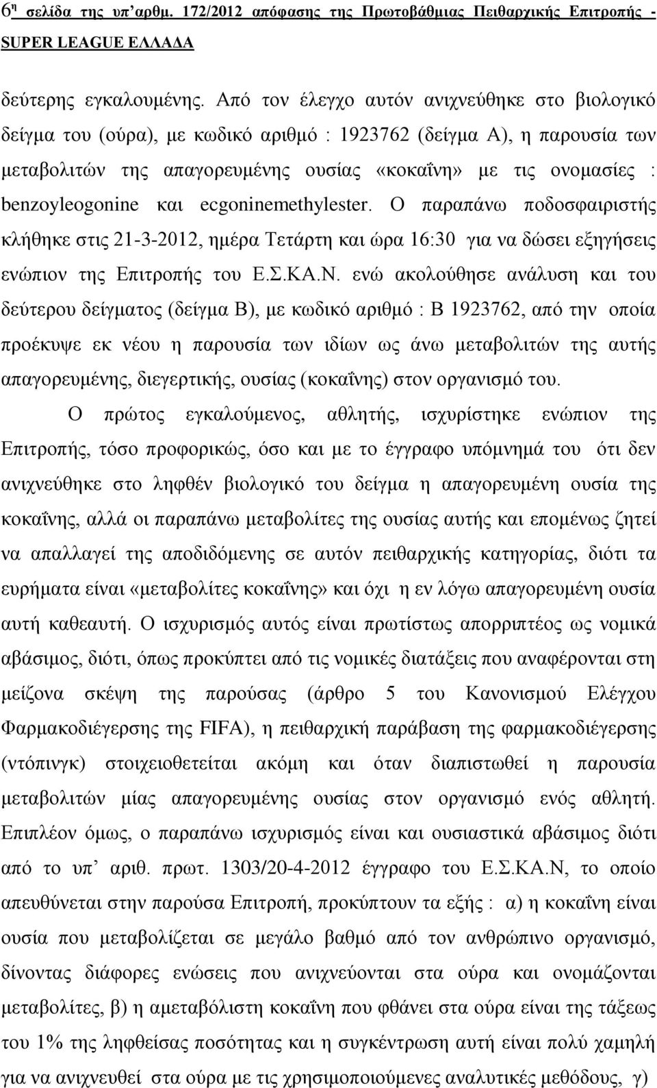 benzoyleogonine θαη ecgoninemethylester. Ο παξαπάλσ πνδνζθαηξηζηήο θιήζεθε ζηηο 21-3-2012, εκέξα Σεηάξηε θαη ώξα 16:30 γηα λα δώζεη εμεγήζεηο ελώπηνλ ηεο Δπηηξνπήο ηνπ Δ..ΚΑ.Ν.