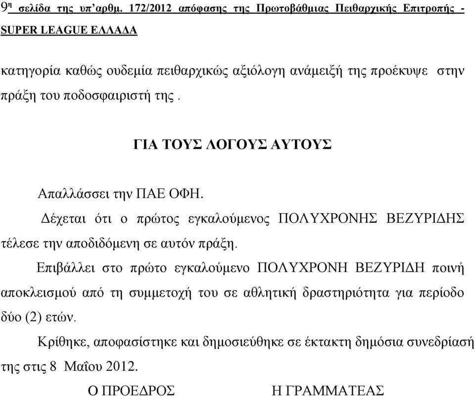 πνδνζθαηξηζηή ηεο. ΓΙΑ ΤΟΥΣ ΛΟΓΟΥΣ ΑΥΤΟΥΣ Απαιιάζζεη ηελ ΠΑΔ ΟΦΖ.