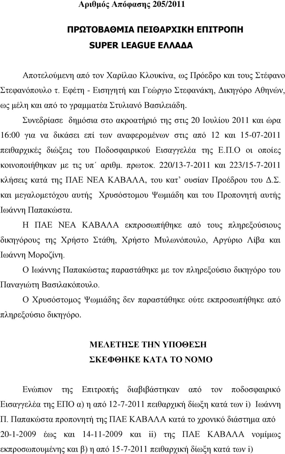 πλεδξίαζε δεκόζηα ζην αθξναηήξηό ηεο ζηηο 20 Ινπιίνπ 2011 θαη ώξα 16:00 γηα λα δηθάζεη επί ησλ αλαθεξνκέλσλ ζηηο από 12 θαη 15-07-2011 πεηζαξρηθέο δηώμεηο ηνπ Πν
