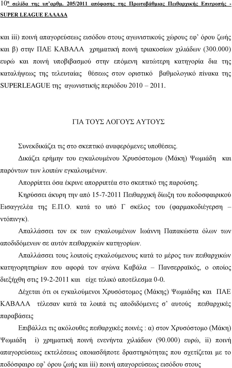 (300.000) επξώ θαη πνηλή ππνβηβαζκνύ ζηελ επόκελε θαηώηεξε θαηεγνξία δηα ηεο θαηαιήςεσο ηεο ηειεπηαίαο ζέζεσο ζηνλ νξηζηηθό βαζκνινγηθό πίλαθα ηεο SUPERLEAGUE ηεο αγσληζηηθήο πεξηόδνπ 2010 2011.