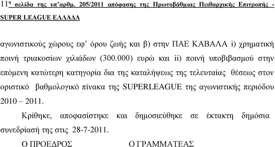 ρξεκαηηθή πνηλή ηξηαθνζίσλ ρηιηάδσλ (300.