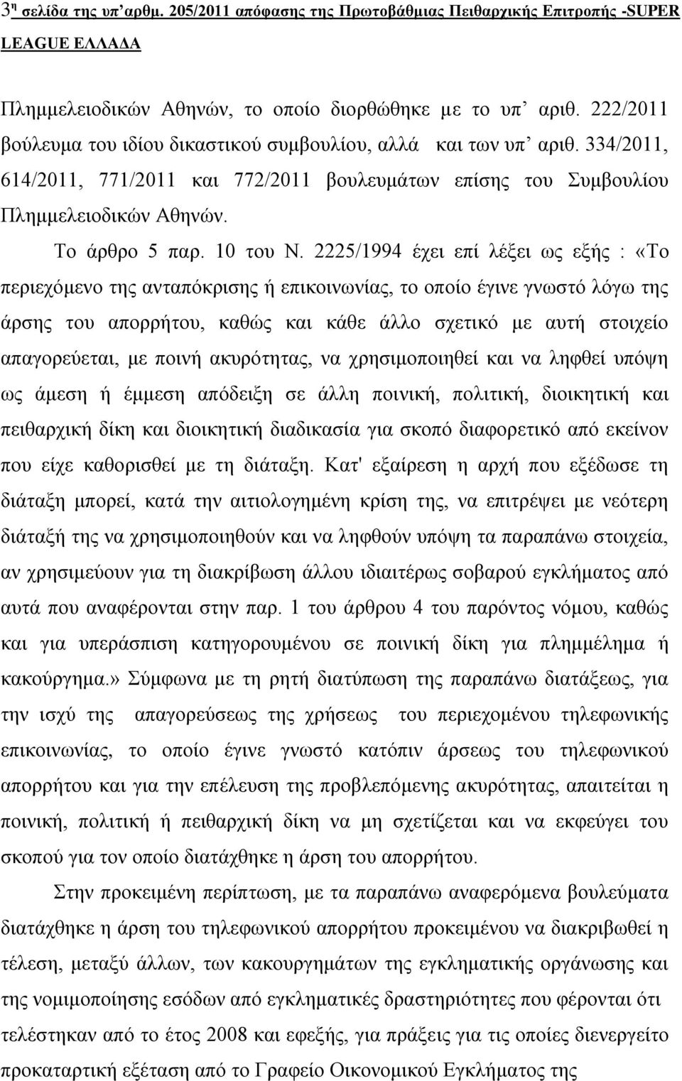 2225/1994 έρεη επί ιέμεη σο εμήο : «Σν πεξηερόκελν ηεο αληαπόθξηζεο ή επηθνηλσλίαο, ην νπνίν έγηλε γλσζηό ιόγσ ηεο άξζεο ηνπ απνξξήηνπ, θαζώο θαη θάζε άιιν ζρεηηθό κε απηή ζηνηρείν απαγνξεύεηαη, κε