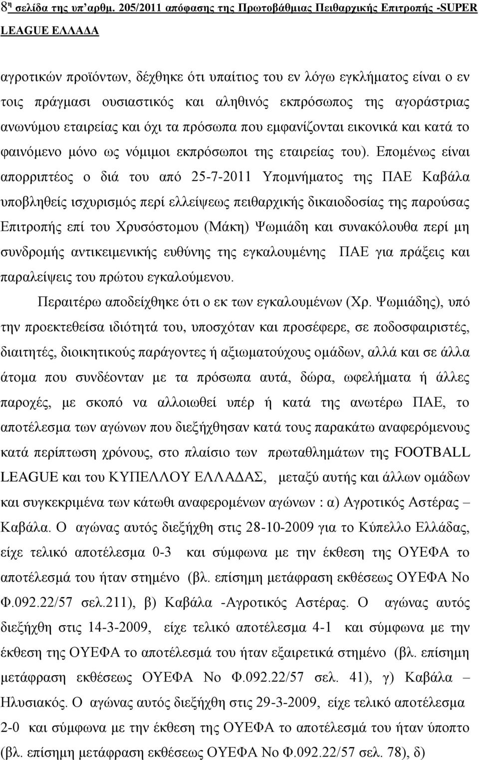 αγνξάζηξηαο αλσλύκνπ εηαηξείαο θαη όρη ηα πξόζσπα πνπ εκθαλίδνληαη εηθνληθά θαη θαηά ην θαηλόκελν κόλν σο λόκηκνη εθπξόζσπνη ηεο εηαηξείαο ηνπ).