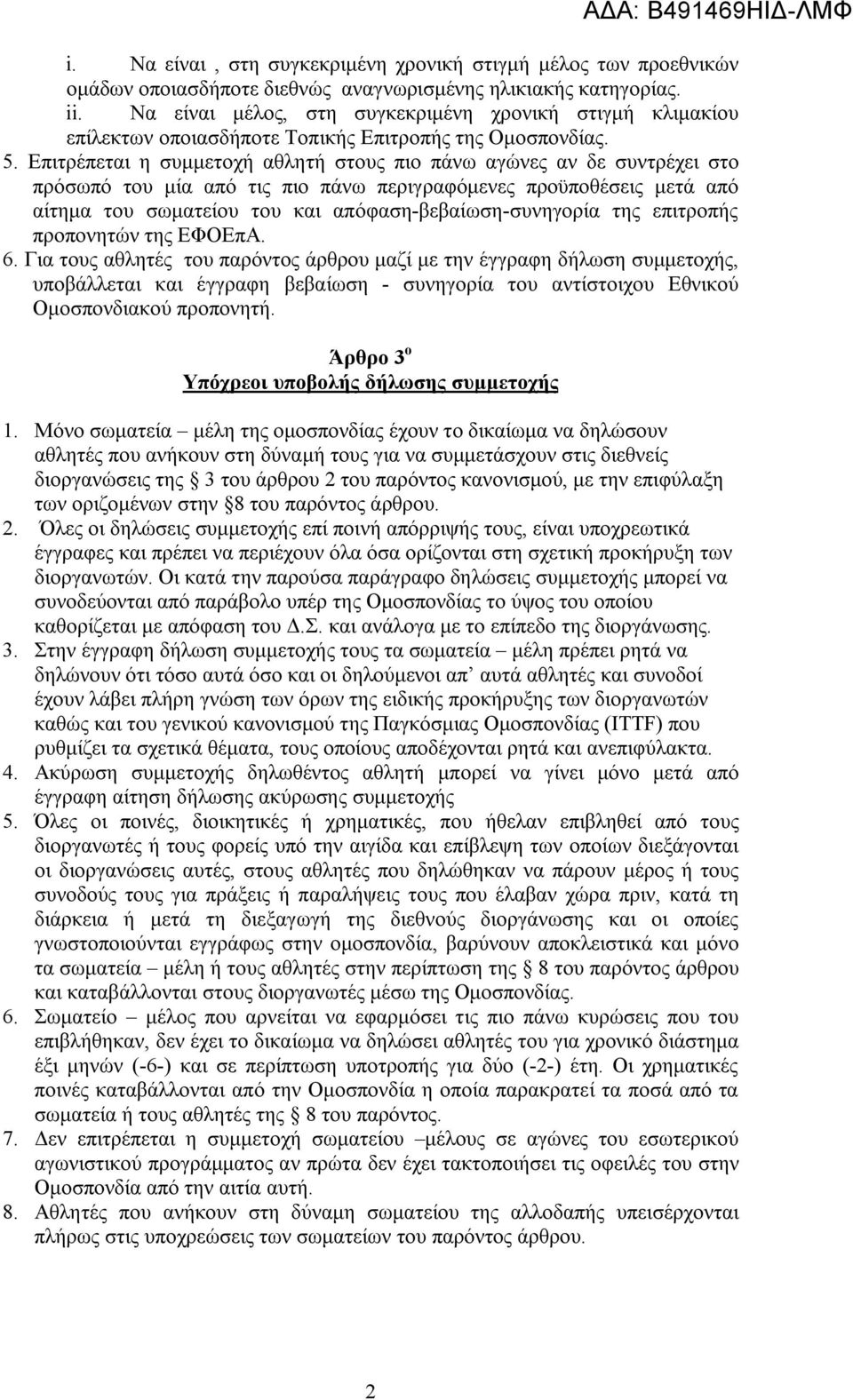 Επιτρέπεται η συμμετοχή αθλητή στους πιο πάνω αγώνες αν δε συντρέχει στο πρόσωπό του μία από τις πιο πάνω περιγραφόμενες προϋποθέσεις μετά από αίτημα του σωματείου του και απόφαση-βεβαίωση-συνηγορία