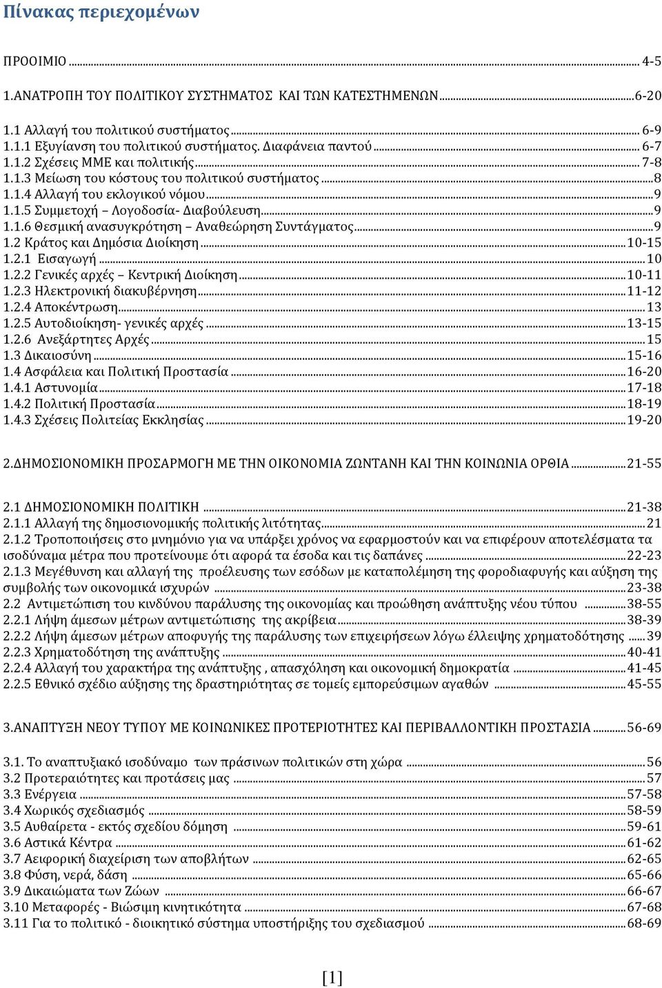 .. 9 1.2 Κράτος και Δημόσια Διοίκηση... 10-15 1.2.1 Εισαγωγή... 10 1.2.2 Γενικές αρχές Κεντρική Διοίκηση... 10-11 1.2.3 Ηλεκτρονική διακυβέρνηση... 11-12 1.2.4 Αποκέντρωση... 13 1.2.5 Αυτοδιοίκηση- γενικές αρχές.