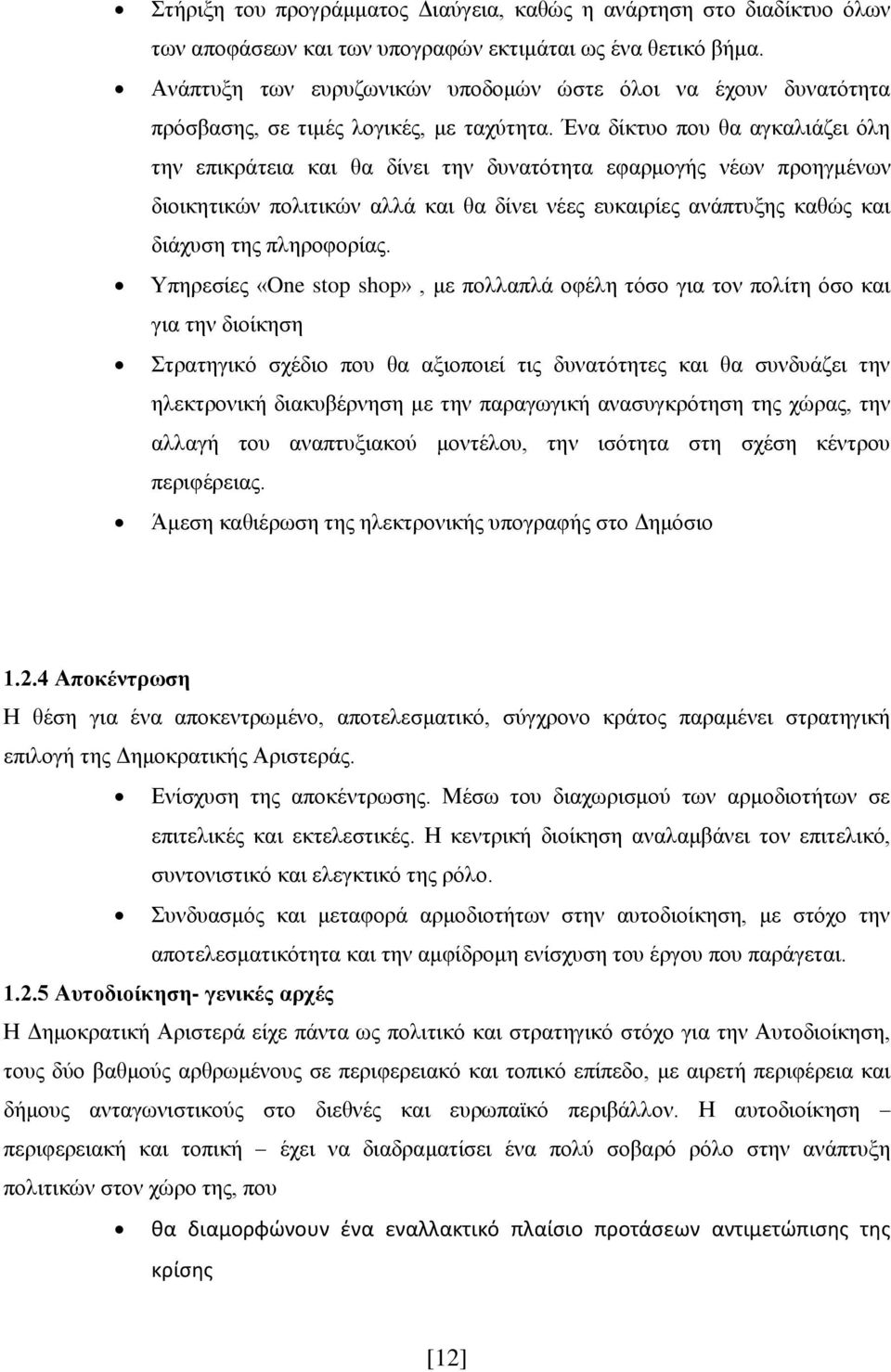 Ένα δίκτυο που θα αγκαλιάζει όλη την επικράτεια και θα δίνει την δυνατότητα εφαρμογής νέων προηγμένων διοικητικών πολιτικών αλλά και θα δίνει νέες ευκαιρίες ανάπτυξης καθώς και διάχυση της