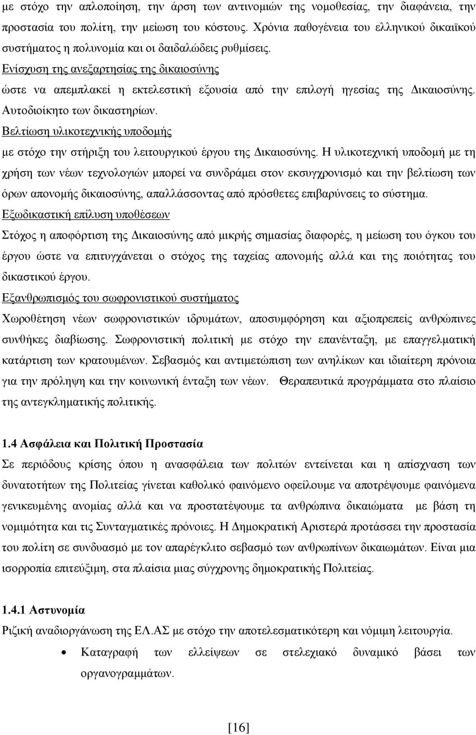 Ενίσχυση της ανεξαρτησίας της δικαιοσύνης ώστε να απεμπλακεί η εκτελεστική εξουσία από την επιλογή ηγεσίας της Δικαιοσύνης. Αυτοδιοίκητο των δικαστηρίων.