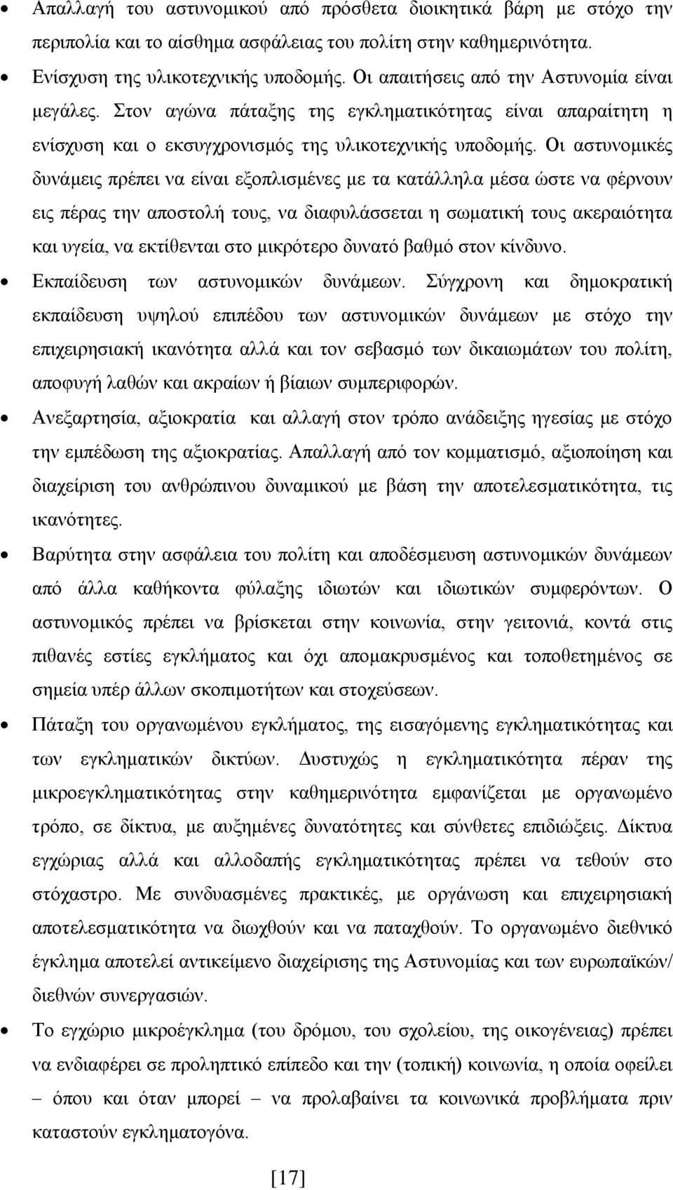 Οι αστυνομικές δυνάμεις πρέπει να είναι εξοπλισμένες με τα κατάλληλα μέσα ώστε να φέρνουν εις πέρας την αποστολή τους, να διαφυλάσσεται η σωματική τους ακεραιότητα και υγεία, να εκτίθενται στο