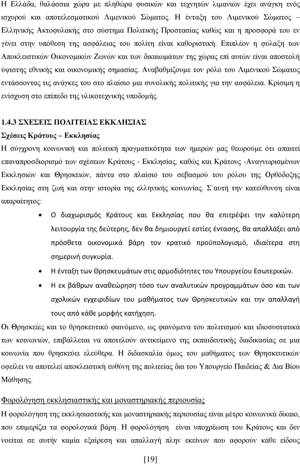 Επιπλέον η φύλαξη των Αποκλειστικών Οικονομικών Ζωνών και των δικαιωμάτων της χώρας επί αυτών είναι αποστολή ύψιστης εθνικής και οικονομικής σημασίας.