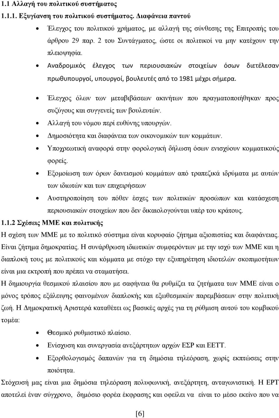 Έλεγχος όλων των μεταβιβάσεων ακινήτων που πραγματοποιήθηκαν προς συζύγους και συγγενείς των βουλευτών. Αλλαγή του νόμου περί ευθύνης υπουργών. Δημοσιότητα και διαφάνεια των οικονομικών των κομμάτων.