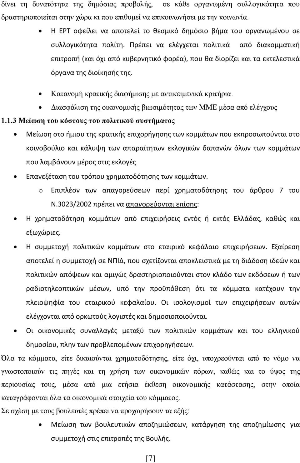 Πρέπει να ελέγχεται πολιτικά από διακομματική επιτροπή (και όχι από κυβερνητικό φορέα), που θα διορίζει και τα εκτελεστικά όργανα της διοίκησής της.