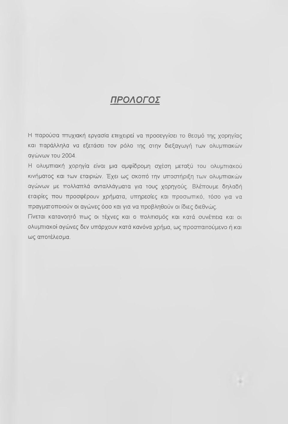 Έχει ως σκοπό την υποστήριξη των ολυμπιακών αγώνων με πολλαπλά ανταλλάγματα για τους χορηγούς.