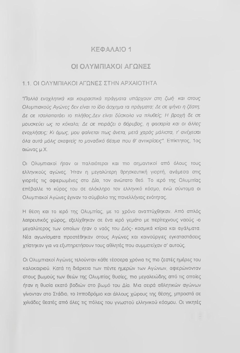 1. ΟΙ ΟΛΥΜΠΙΑΚΟΙ ΑΓΩΝΕΣ ΣΤΗΝ ΑΡΧΑΙΟΤΗΤΑ "Πολλά ενοχλητικά και κουραστικά πράγματα υπάρχουν στη ζωή- και στους Ολυμπιακούς Αγώνες δεν είναι το ίδιο άσχημα τα πράγματα; Δε σε ψήνει η ζέστη; Δε σε